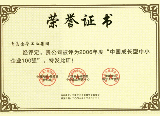 中小企业100强诚信企业