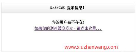 织梦程序搬家后提示没有此用户名