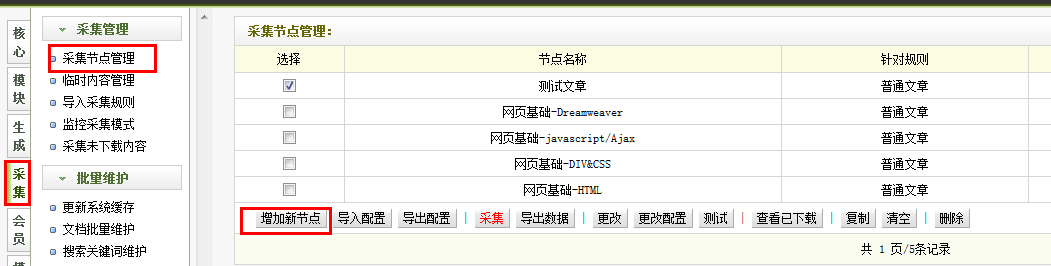 织梦自带的采集器采集文章使用教程