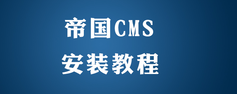 帝国CMS网站程序模板安装教程（详细）