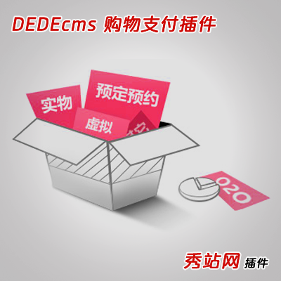 DEDEcms 在线购物支付插件