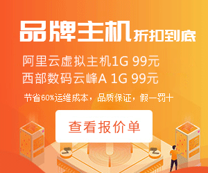 阿里云主机、西部数码虚拟主机渠道价